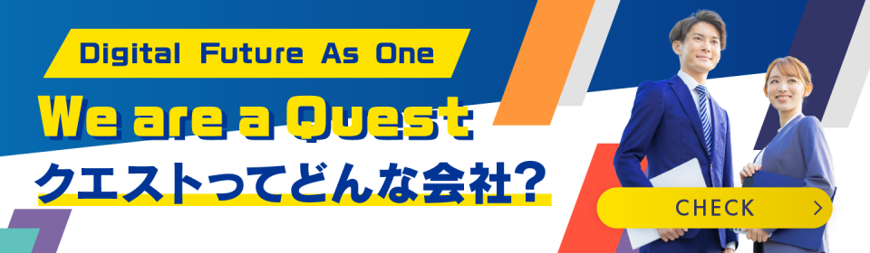 クエストってどんな会社？