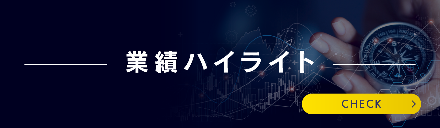 業績ハイライト