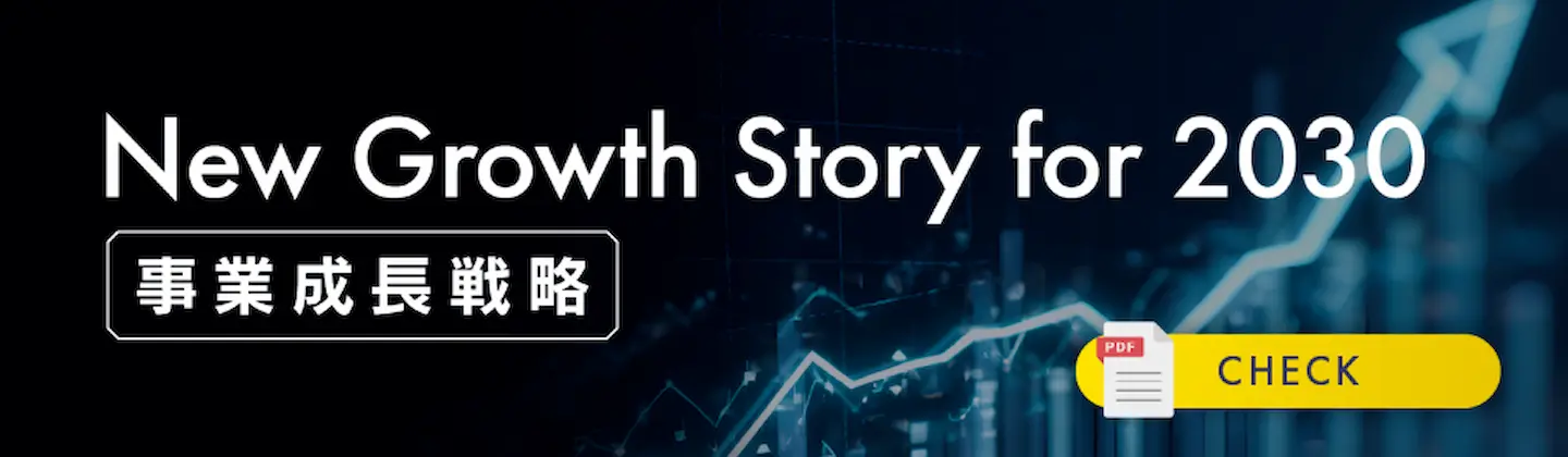 事業成長戦略