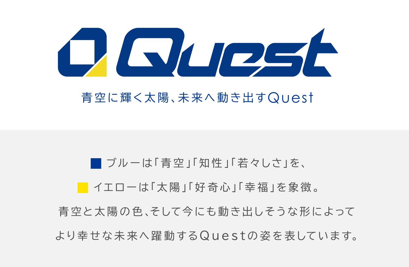 株式会社クエストのブランドスローガン