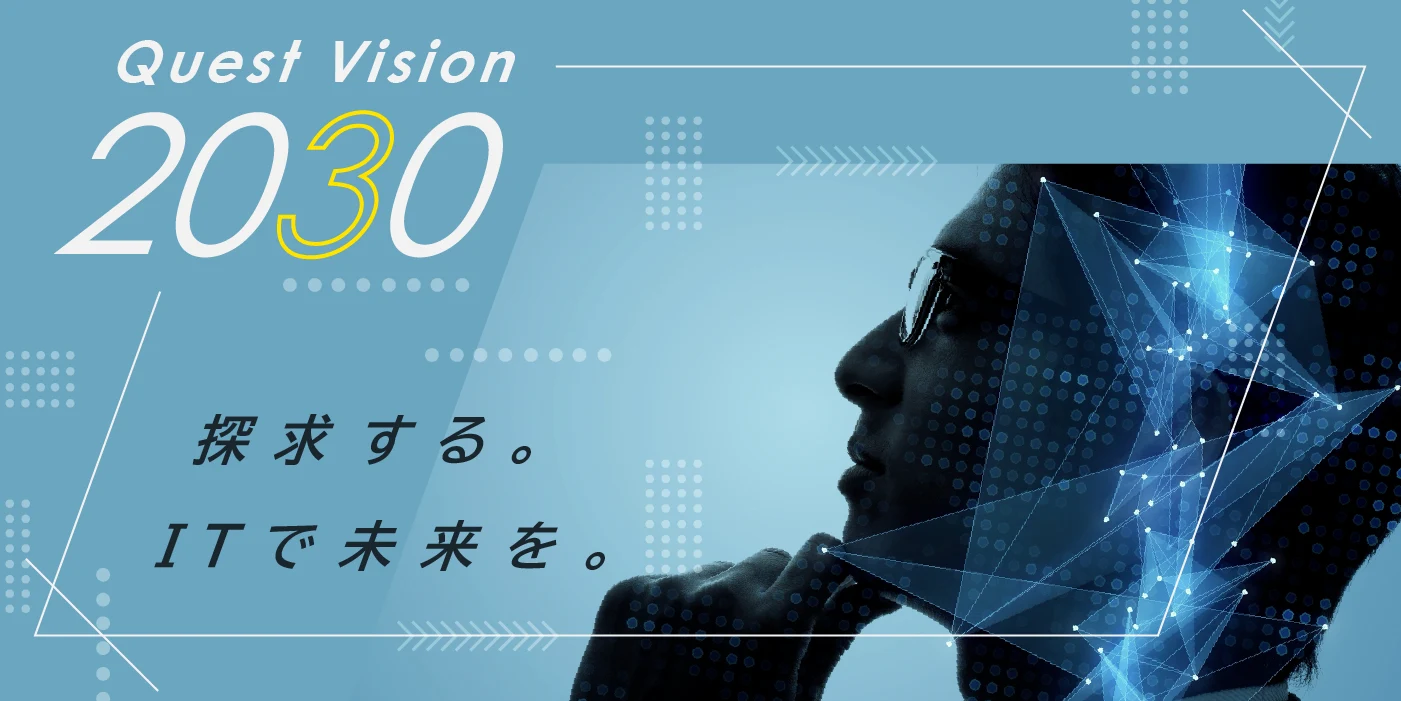 株式会社クエストのQuest Vision2030