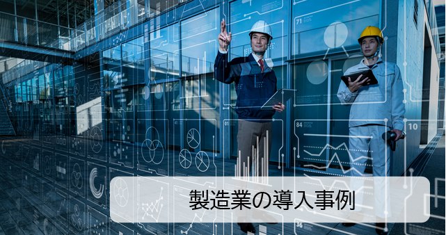 Spotfire製造業導入事例のバナー