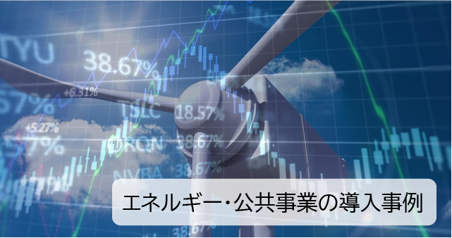 Spotfire公共・エネルギー導入事例のバナー