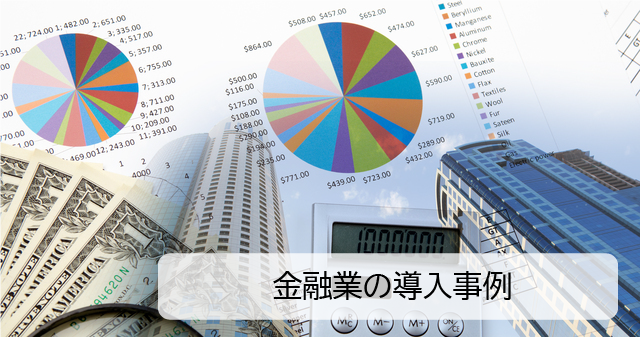 Spotfire金融業導入事例のバナー