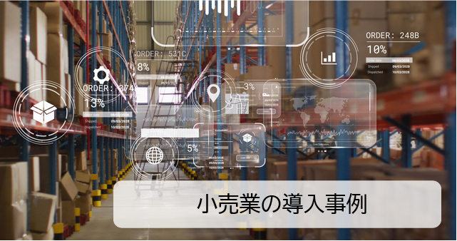Spotfire小売業導入事例のバナー
