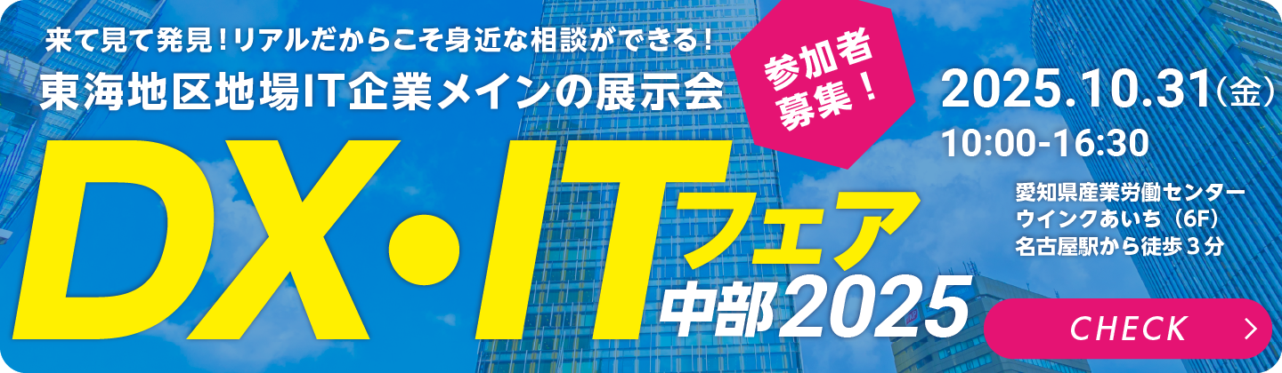 DX・ITフェア中部　2025