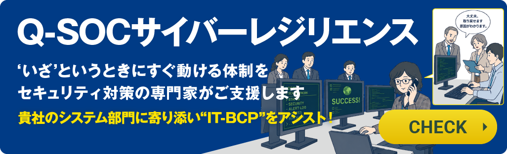 Q-SOCサイバーレジリエンス