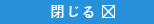 閉じる