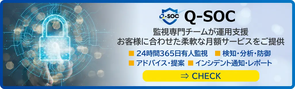 Q-SOC　- Quest Security Operation Center -