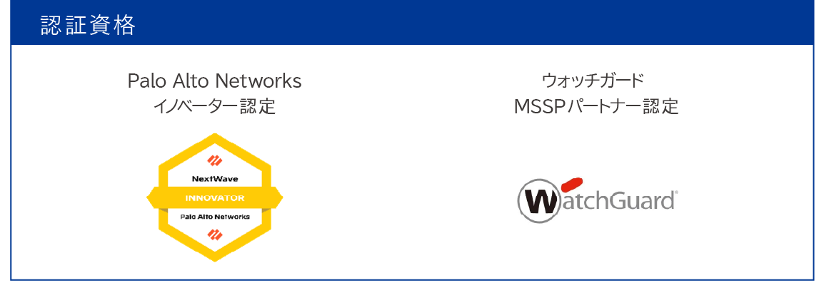 クエストが取得している認証資格（パロアルトネットワークス社 イノベーター認定、ウォッチガード MSSPパートナー認定）