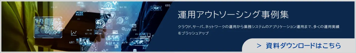 運用アウトソーシング事例集　資料ダウンロードはこちら