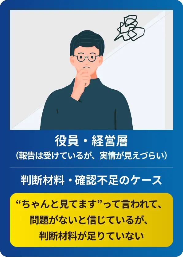 役員・経営者の悩み