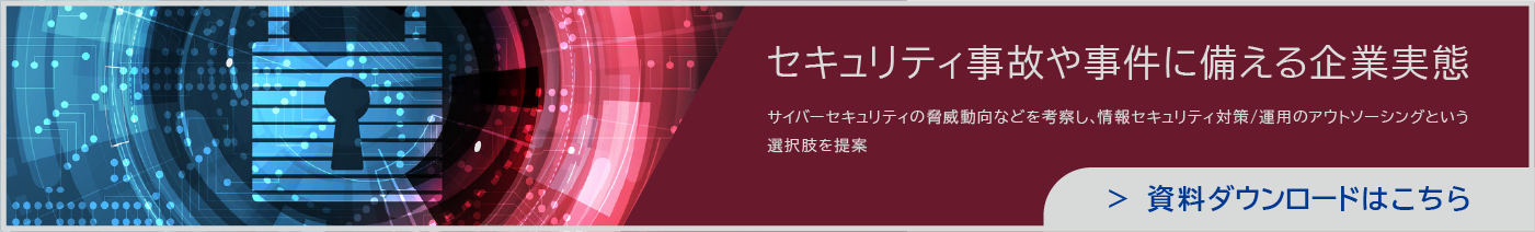 セキュリティ事故や事件に備える企業実態 資料ダウンロードはこちら