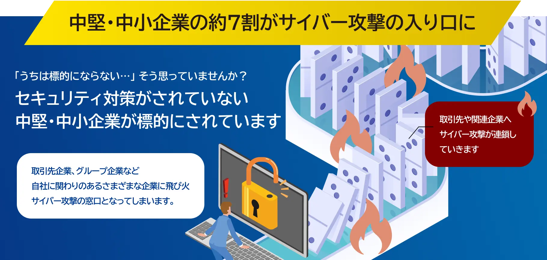 中堅・中小の7割がサイバー攻撃の入り口になっている