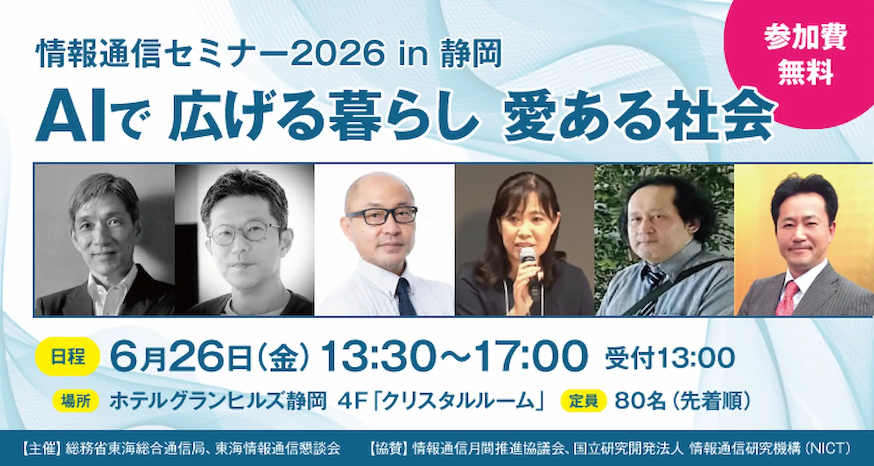 情報通信セミナー2026 in 静岡