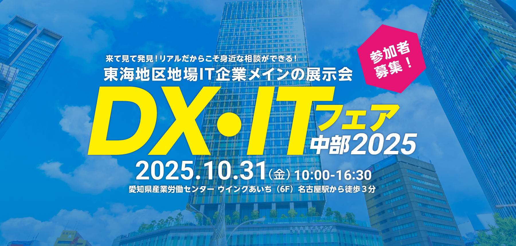 DX・ITフェア中部　2025バナー