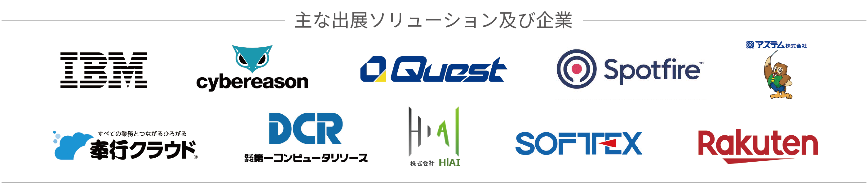 主な出展ソリューション及び企業のバナー