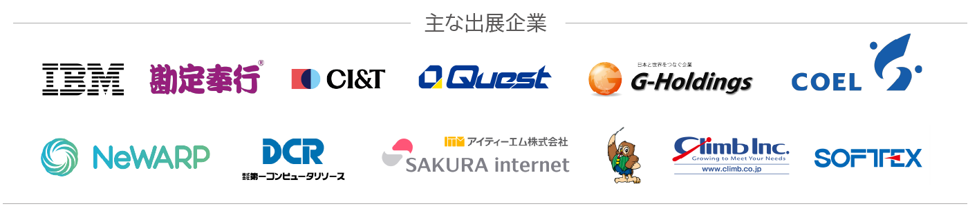 主な出展企業