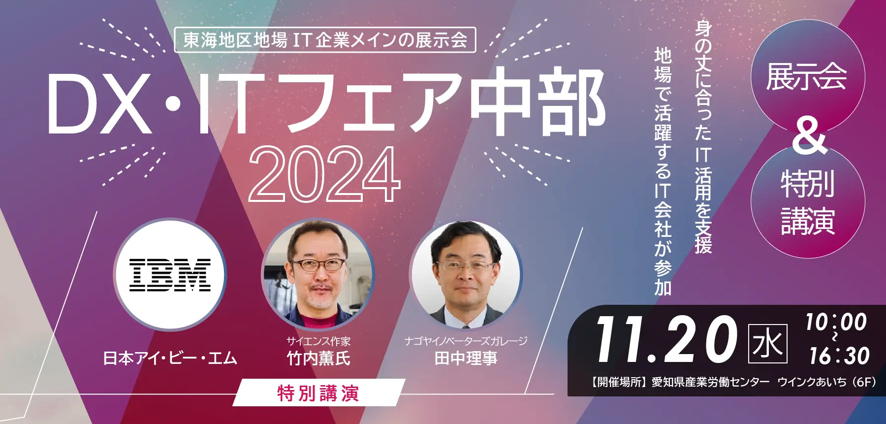 DX・ITフェア中部 2024