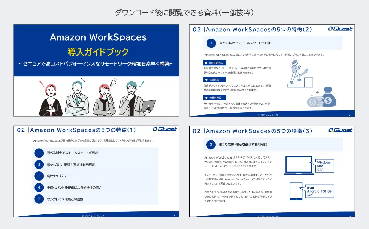 Amazon WorkSpaces 導入ガイドブック_ダウンロード資料の内容を一部紹介する画像