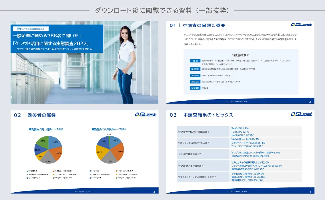 【調査レポート】クラウド活用に関する実態調査_ダウンロード資料の内容を一部紹介する画像
