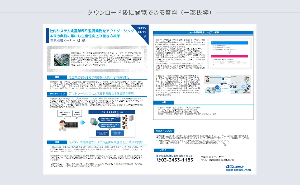 運用アウトソーシング事例集ダウンロード_ダウンロード資料の内容を一部紹介する画像