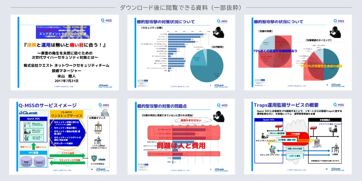 クエストセミナーレポート：エンドポイントセキュリティ対策_ダウンロード資料の内容を一部紹介する画像