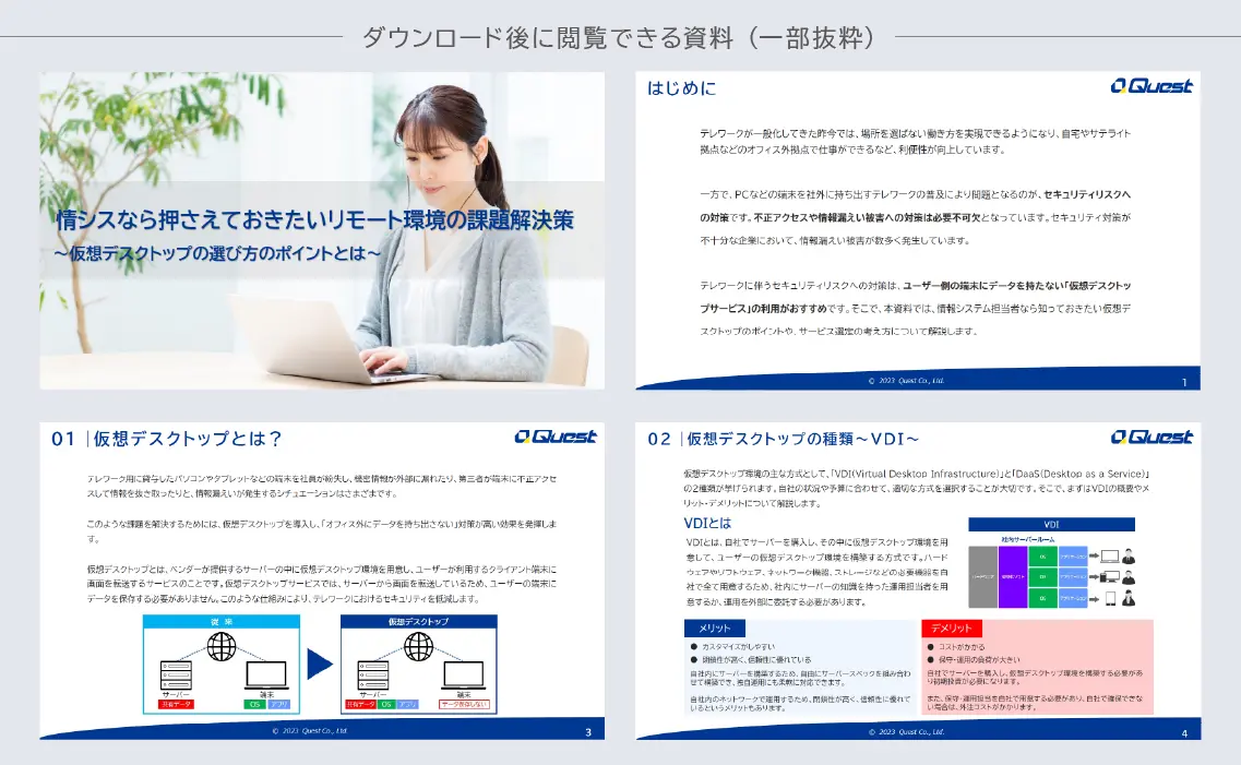 『情シスなら押さえておきたいリモート環境の課題解決策 ～仮想デスクトップの選び方のポイントとは』の資料ダウンロード資料の内容を一部紹介する画像