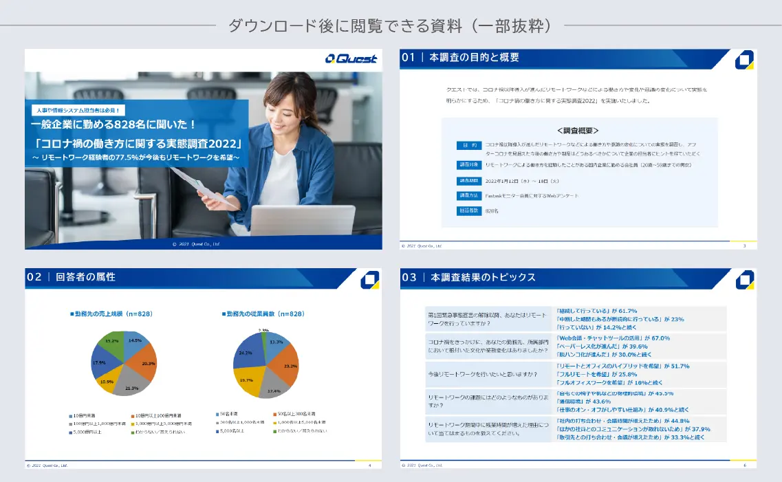 【調査レポート】コロナ禍の働き方に関する実態調査2022_ダウンロード資料の内容を一部紹介する画像